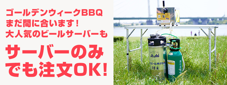 ゴールデンウィークBBQまだ間に合います!大人気のビールサーバーもサーバーのみでも注文OK!